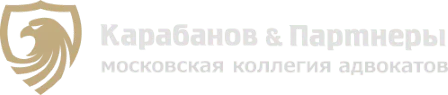Юридическая помощь в Москве — «Карабанов и Партнеры»
